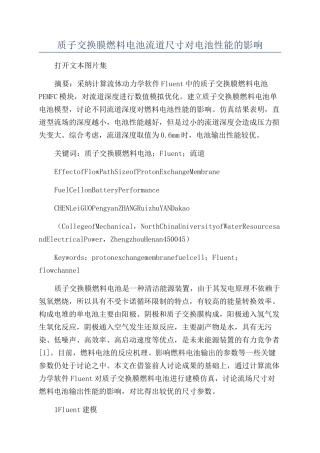 质子交换膜燃料电池流道尺寸对电池性能的影响