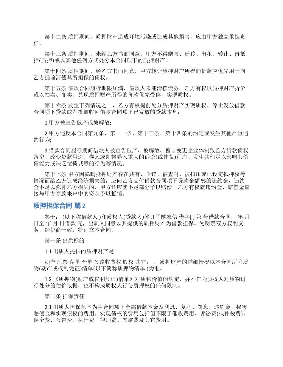 质押担保合同范文汇总八篇_第2页