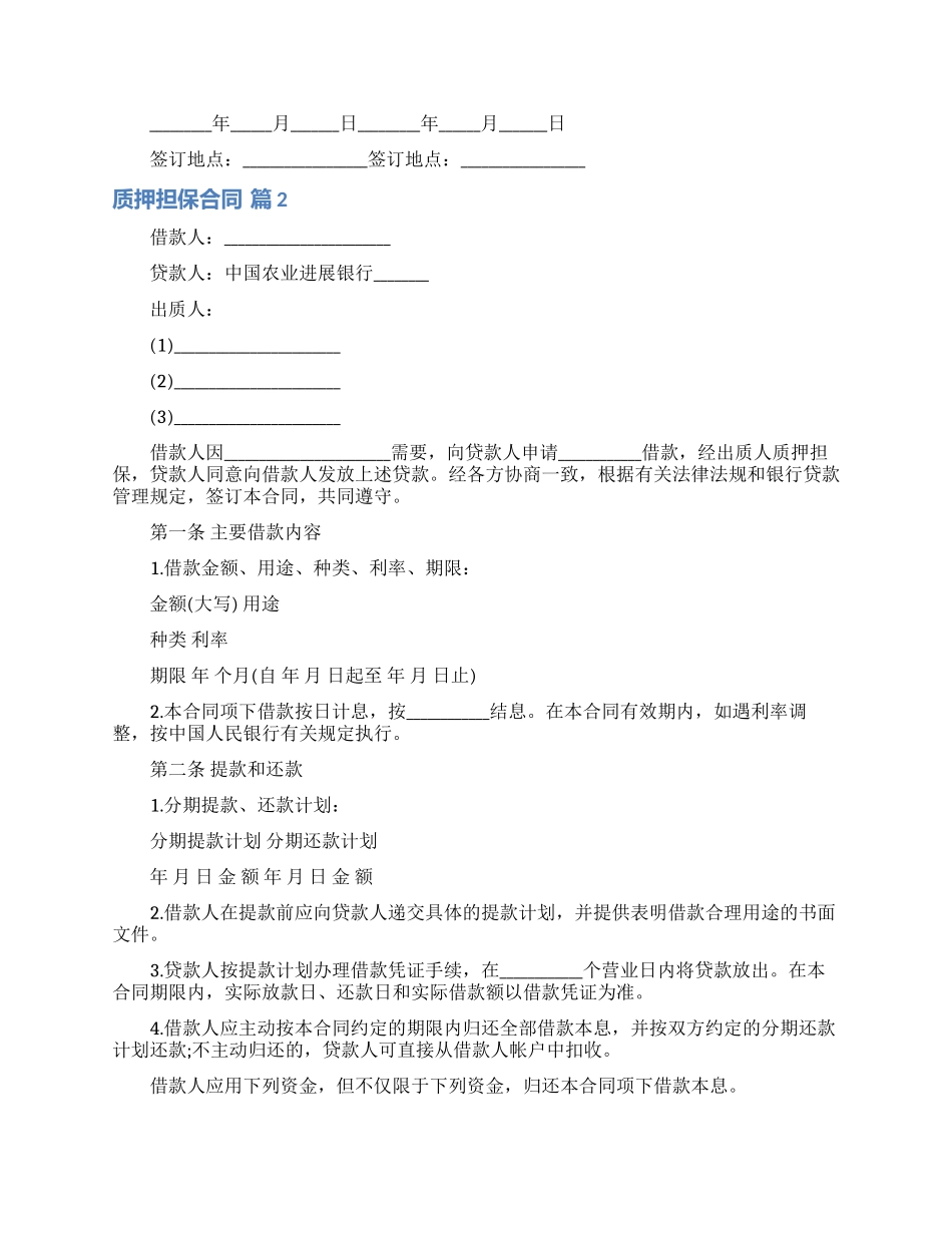 质押担保合同模板合集八篇_第3页