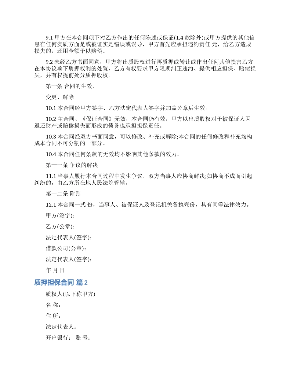 质押担保合同模板汇编六篇_第3页