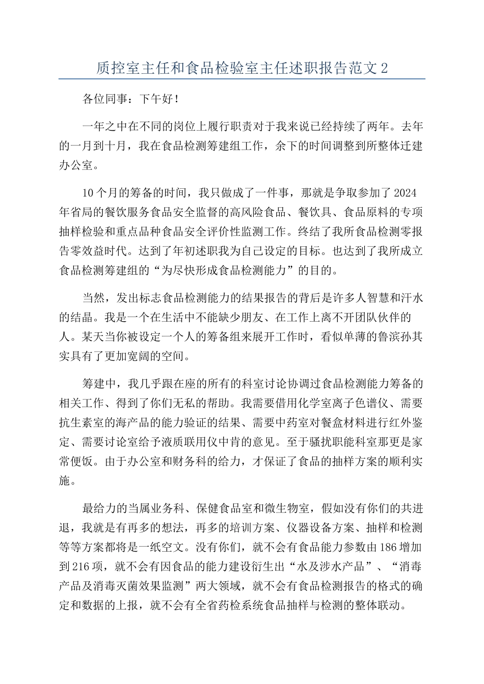 质控室主任和食品检验室主任述职报告范文2_第1页