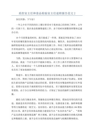 质控室主任和食品检验室主任述职报告范文2