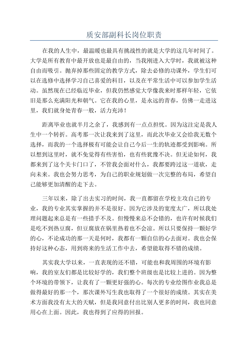 质安部副科长岗位职责_第1页