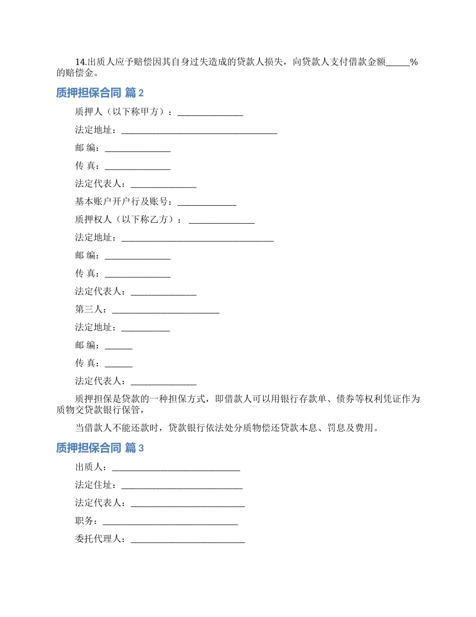 质押担保合同锦集九篇_第3页