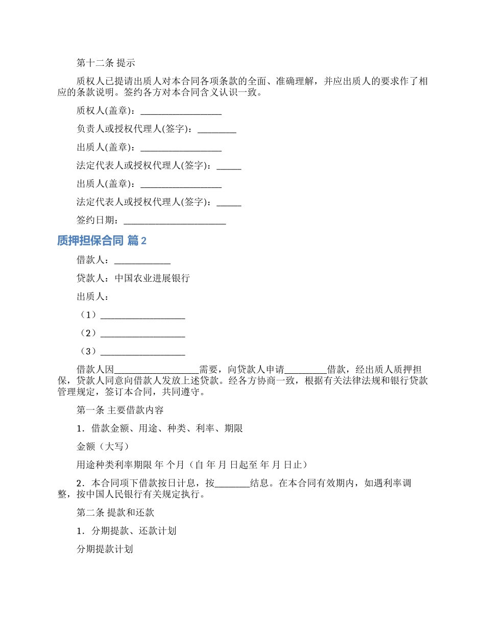 质押担保合同模板集锦10篇_第3页