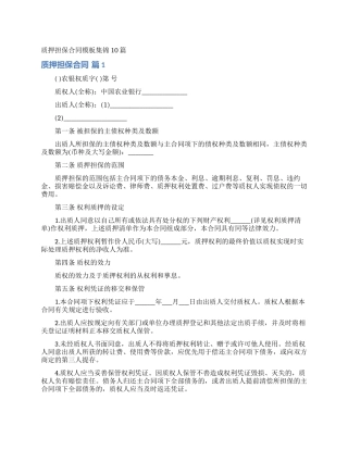 质押担保合同模板集锦10篇