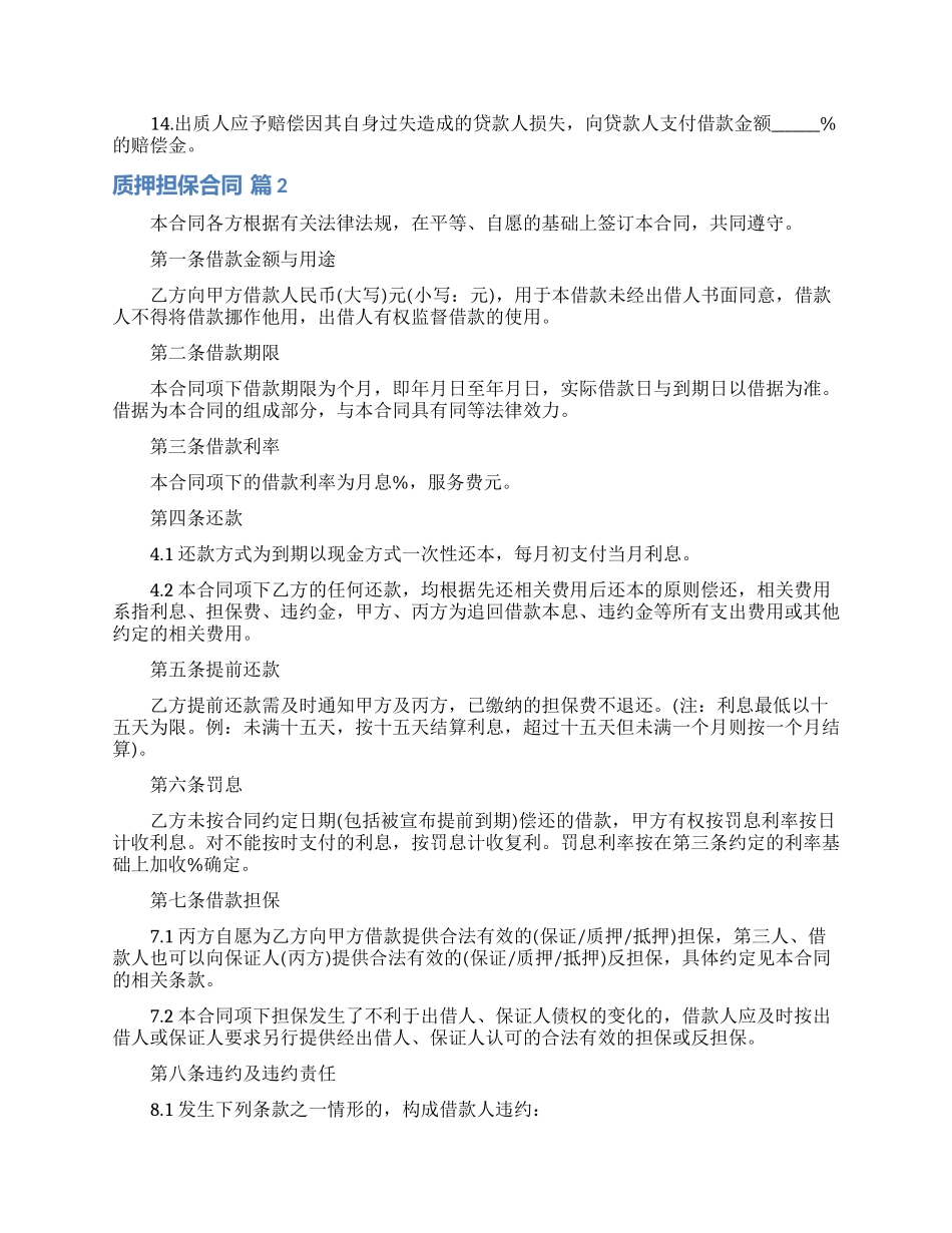 质押担保合同锦集十篇_第3页