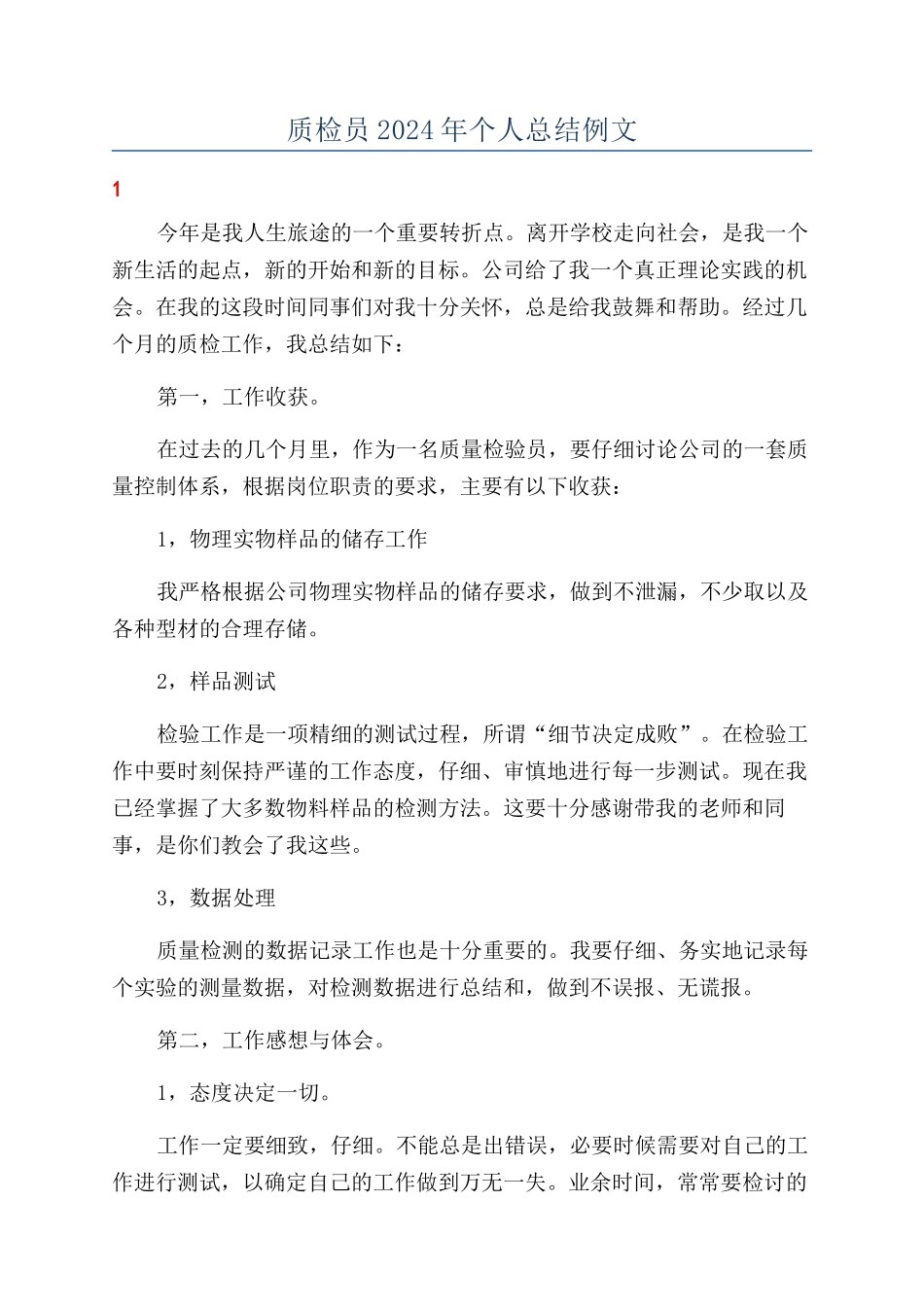 质检员2024年个人总结例文_第1页