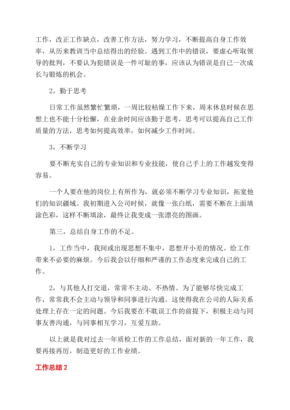 质检员2024年个人总结例文_第2页