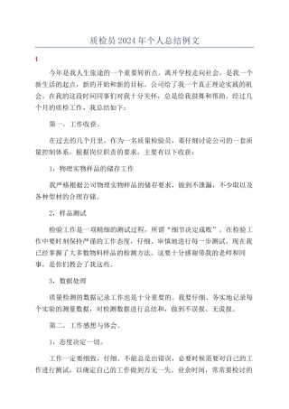 质检员2024年个人总结例文
