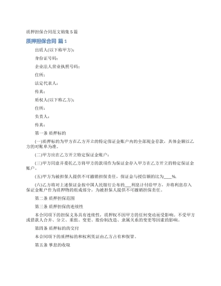 质押担保合同范文锦集5篇