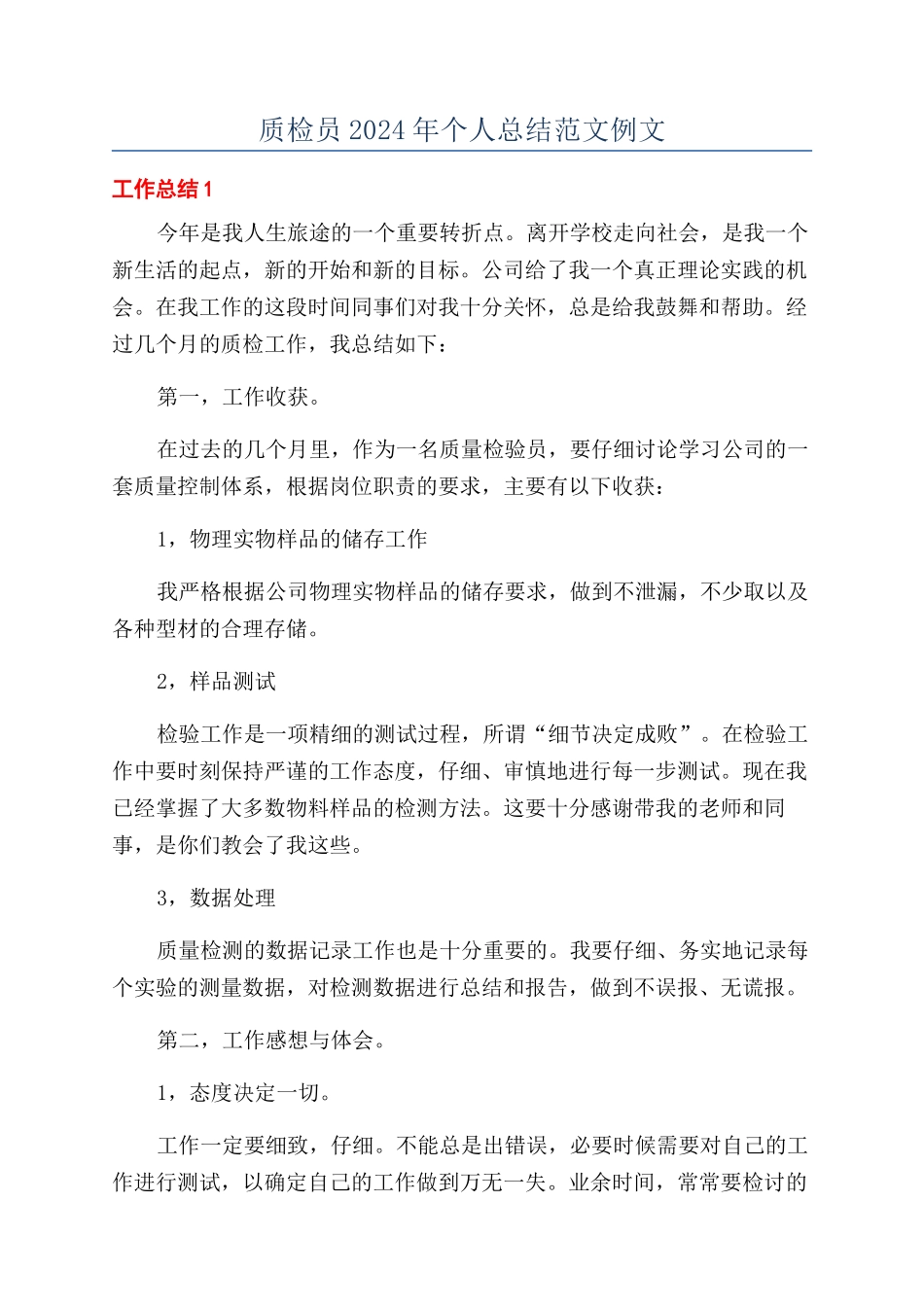 质检员2024年个人总结范文例文_第1页