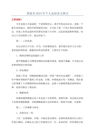 质检员2024年个人总结范文例文