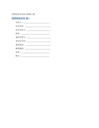 质押担保合同范文锦集六篇