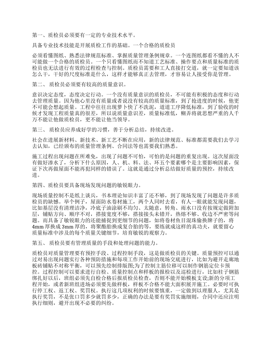 质检员个人工作心得体会总结_第3页