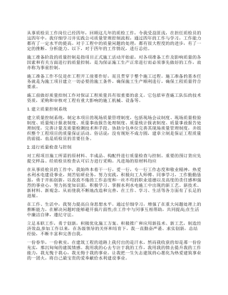 质检员个人工作心得体会总结