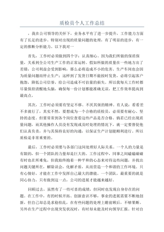 质检员个人工作总结