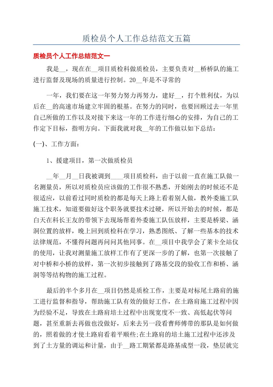 质检员个人工作总结范文五篇_第1页