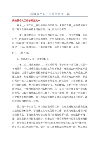 质检员个人工作总结范文五篇