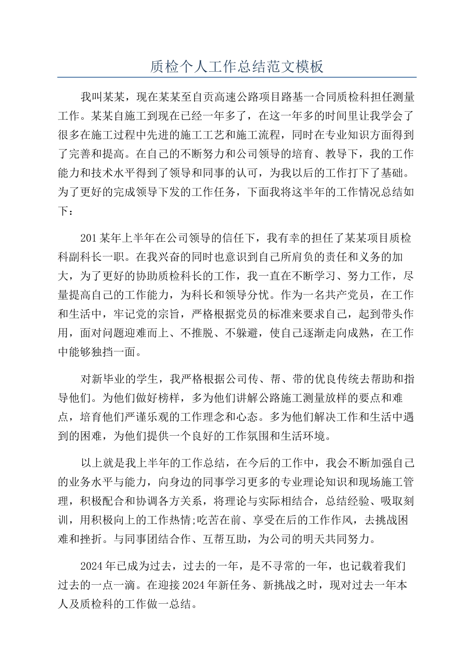 质检个人工作总结范文模板_第1页