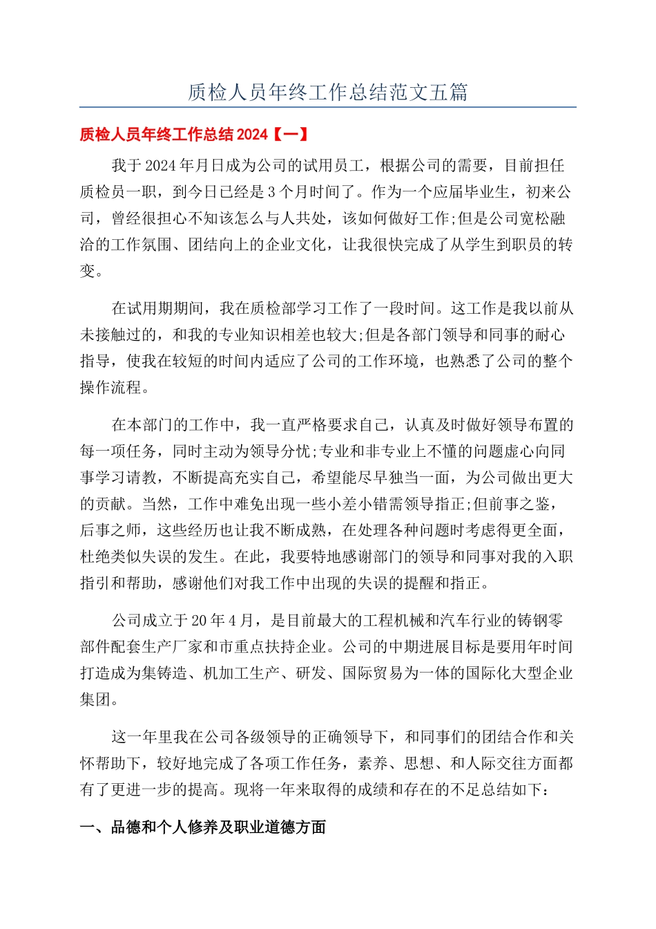 质检人员年终工作总结范文五篇_第1页