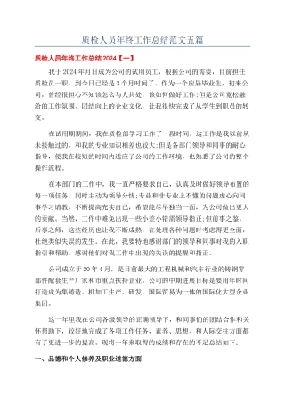 质检人员年终工作总结范文五篇