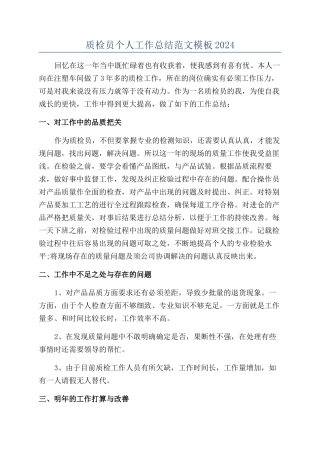 质检员个人工作总结范文模板2024