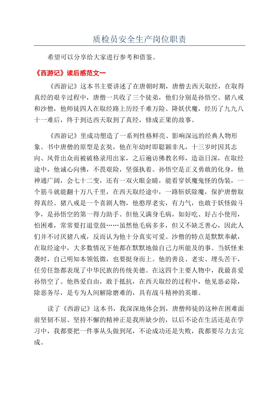 质检员安全生产岗位职责_第1页