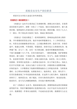 质检员安全生产岗位职责