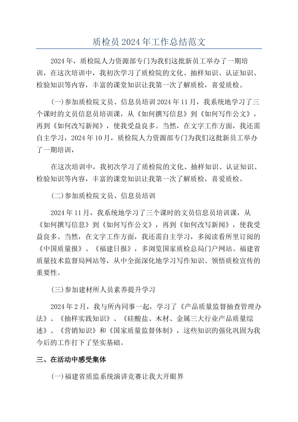 质检员2024年工作总结范文_第1页