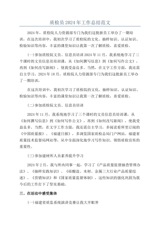质检员2024年工作总结范文