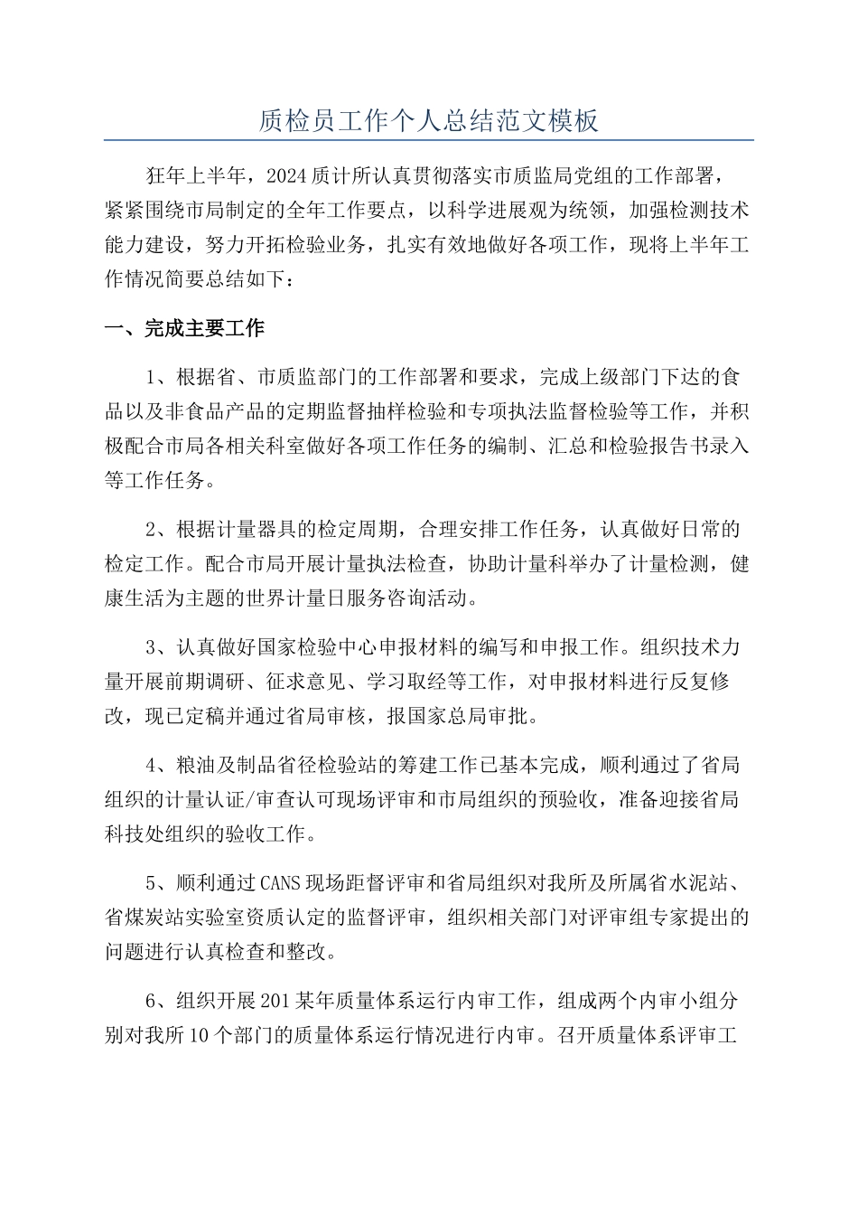 质检员工作个人总结范文模板_第1页