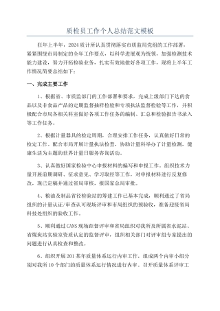 质检员工作个人总结范文模板