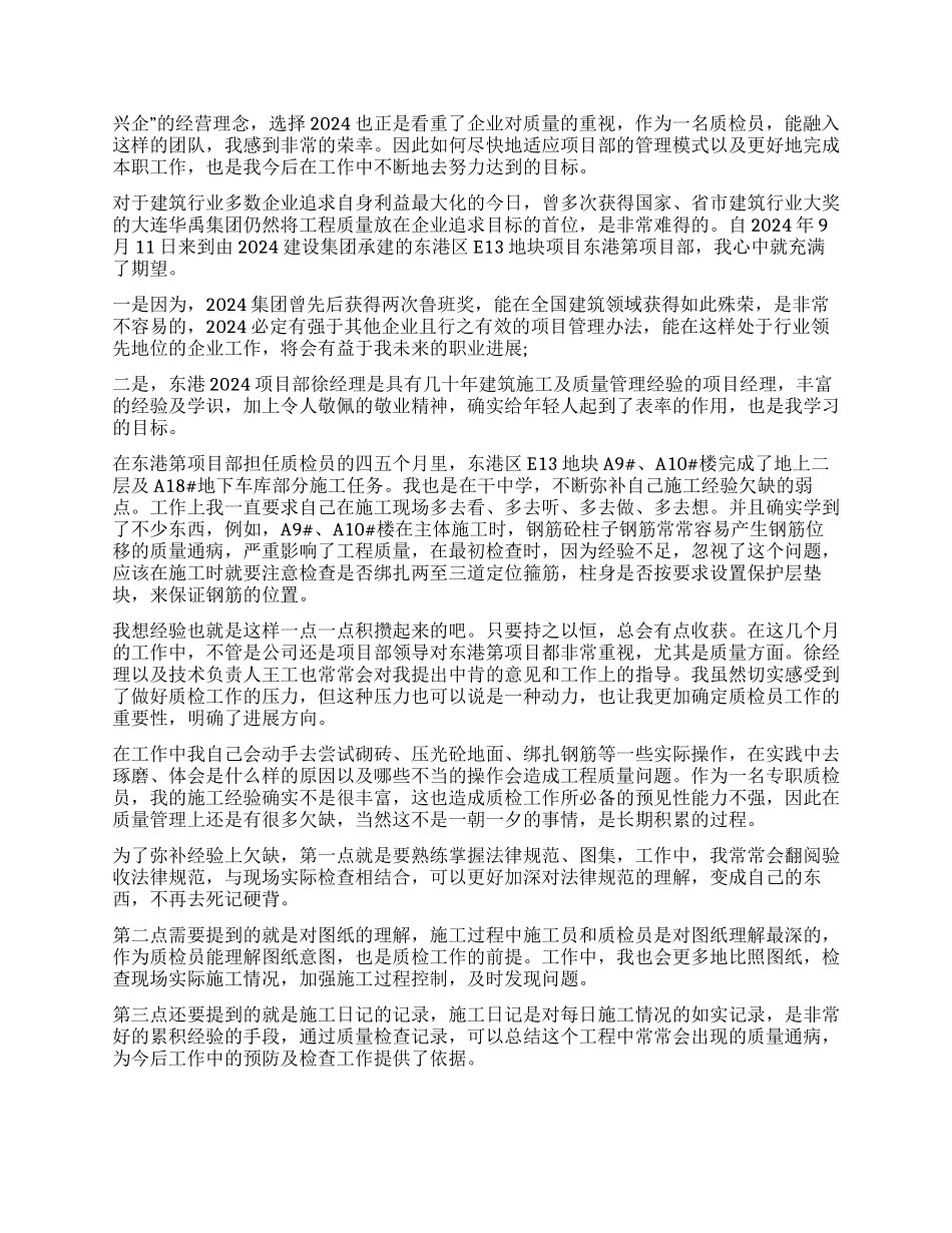 质检员工作自我鉴定6篇_第2页