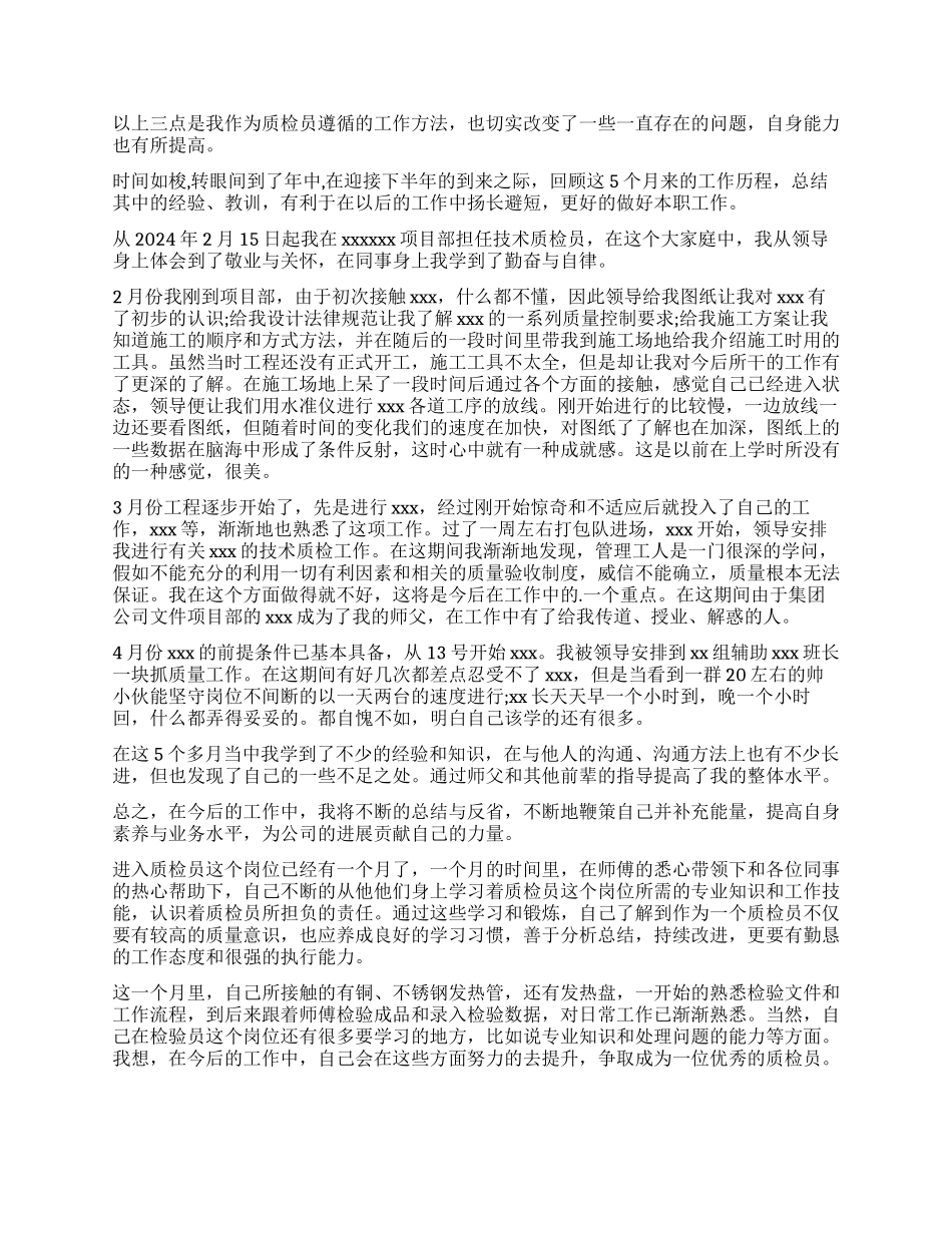 质检员工作自我鉴定6篇_第3页