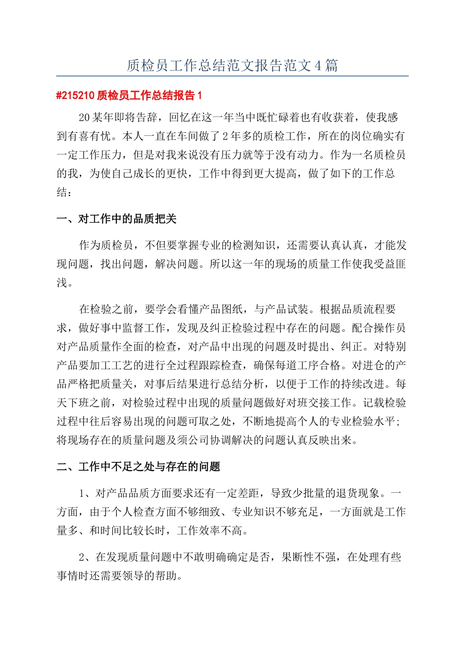 质检员工作总结范文报告范文4篇_第1页