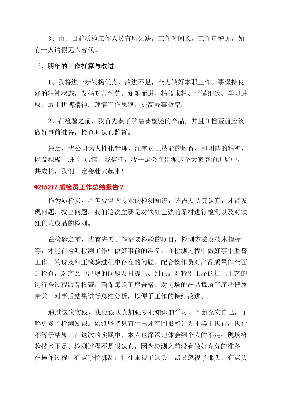 质检员工作总结范文报告范文4篇_第2页