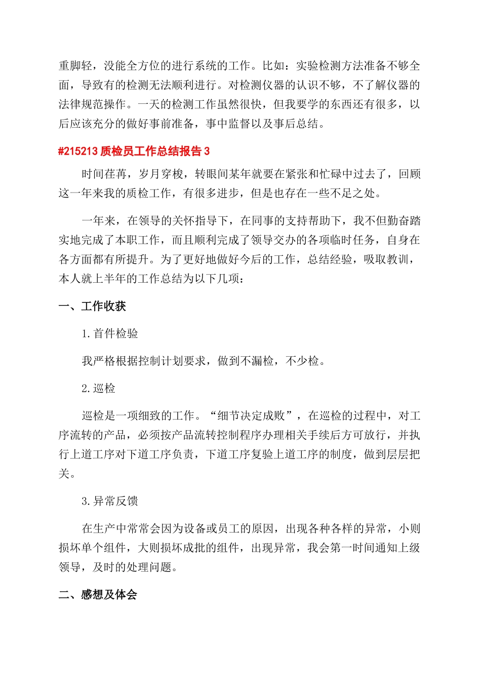质检员工作总结范文报告范文4篇_第3页