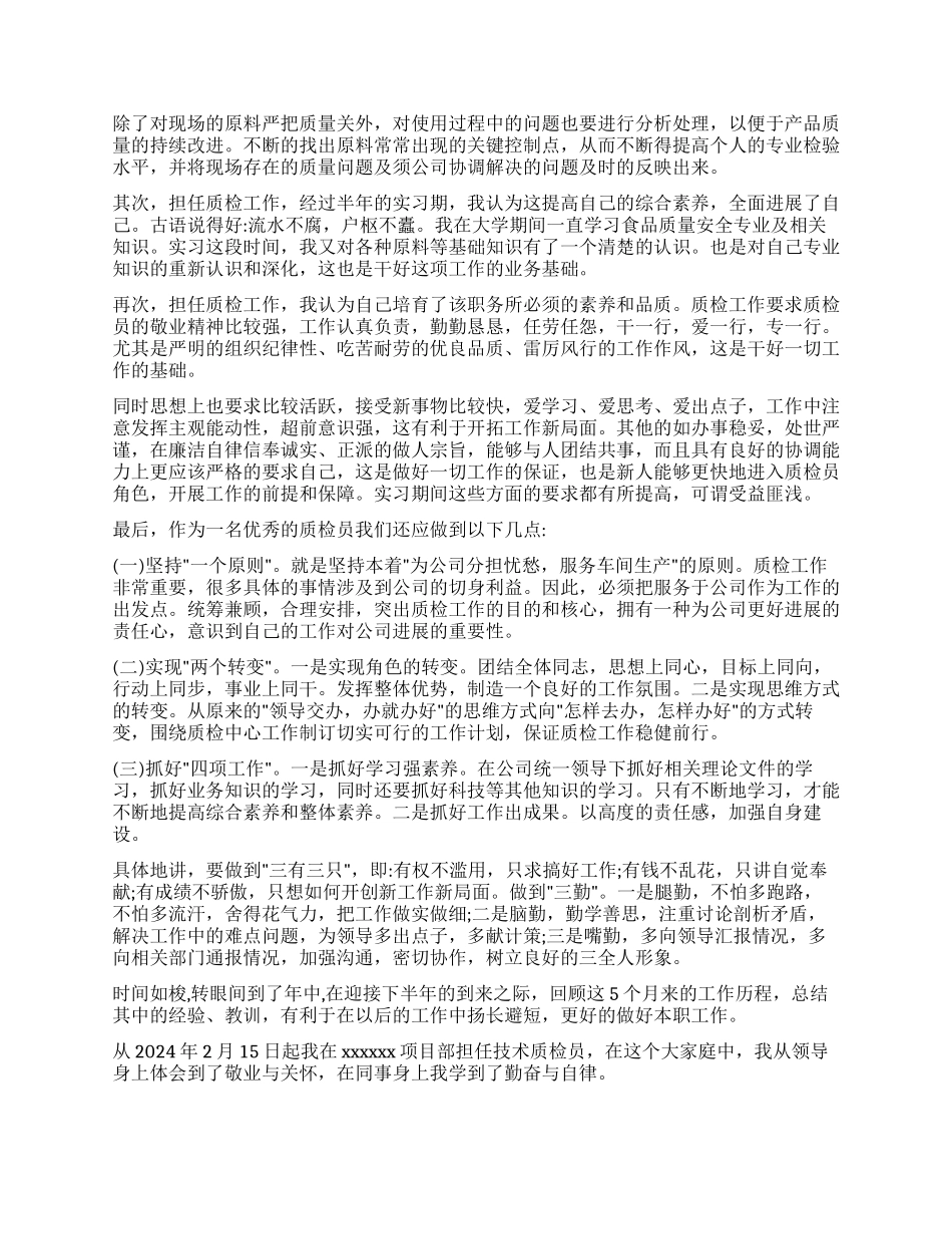 质检员工作自我鉴定模板8篇_第2页