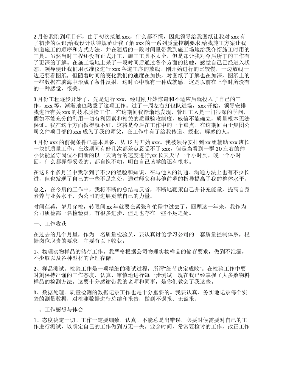 质检员工作自我鉴定模板8篇_第3页