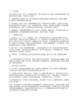 质检员工作自我鉴定模板8篇