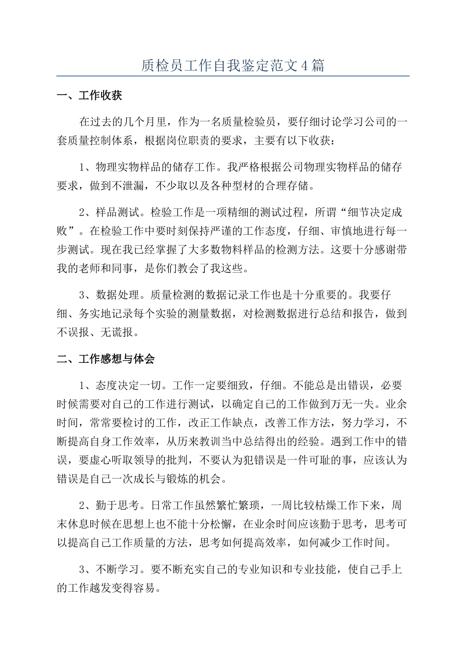质检员工作自我鉴定范文4篇_第1页
