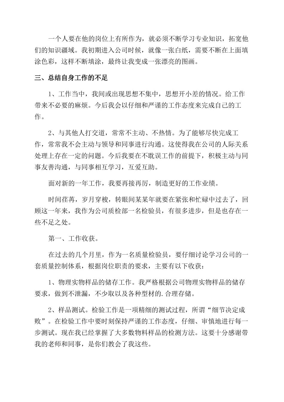 质检员工作自我鉴定范文4篇_第2页