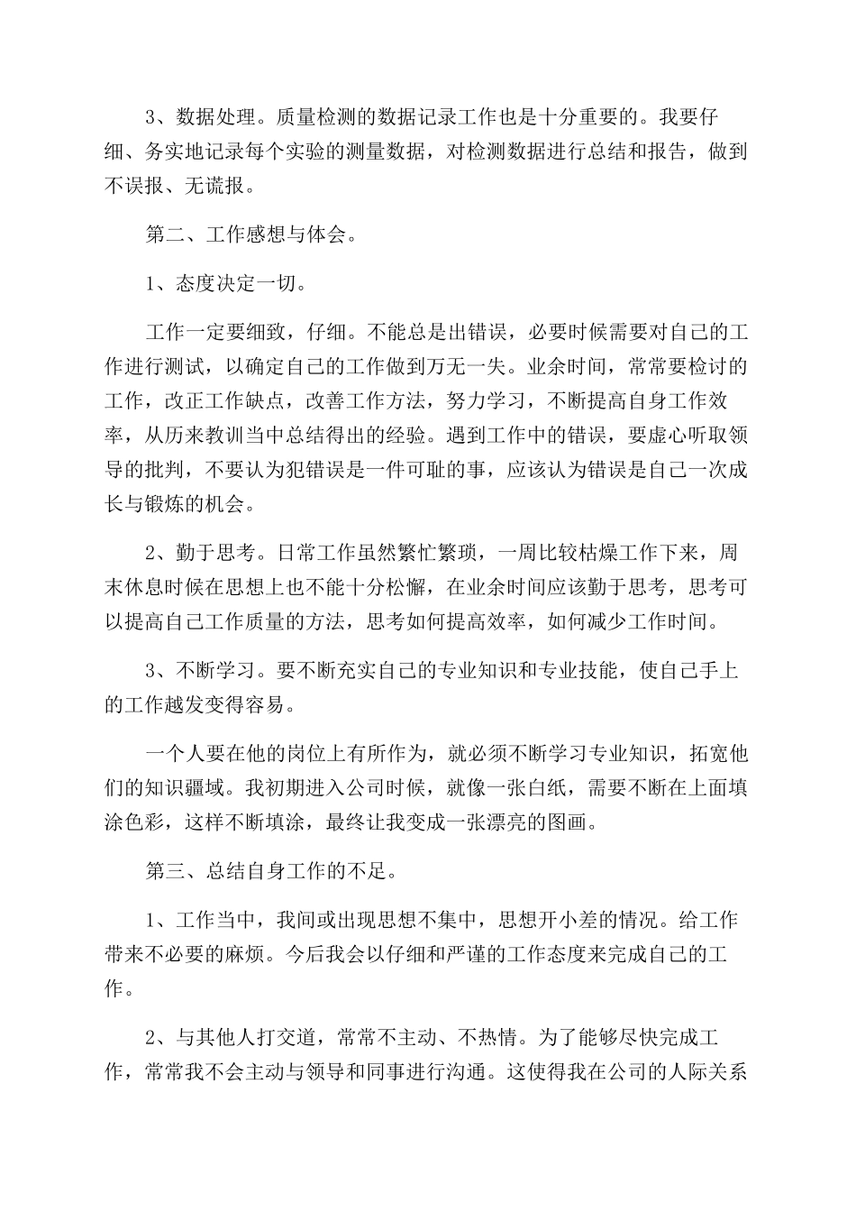 质检员工作自我鉴定范文4篇_第3页