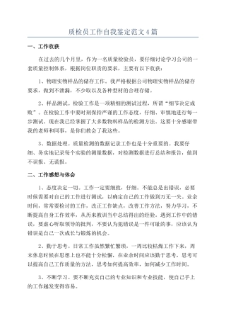 质检员工作自我鉴定范文4篇