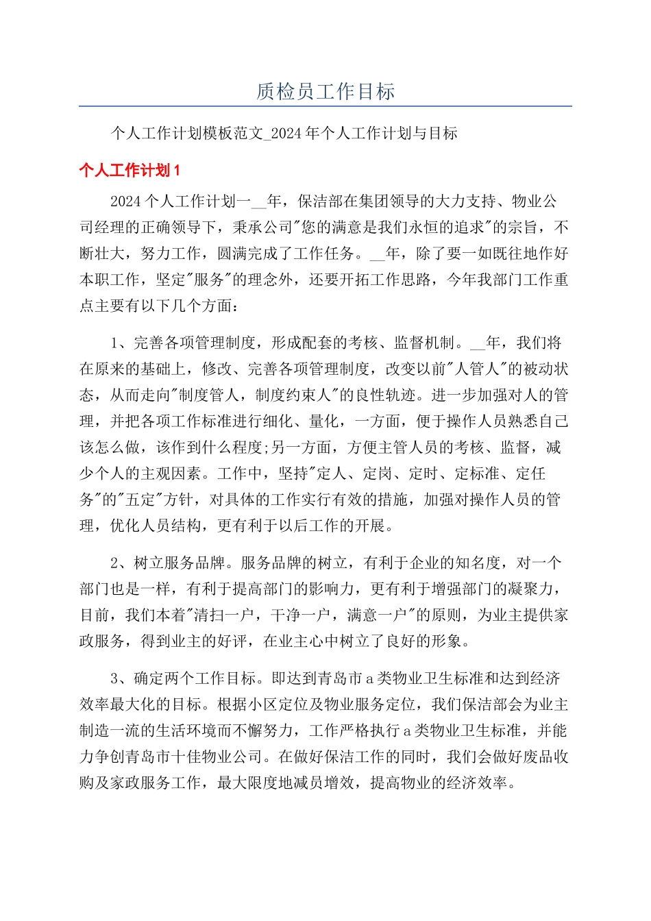 质检员工作目标_第1页