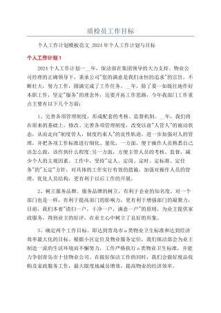 质检员工作目标