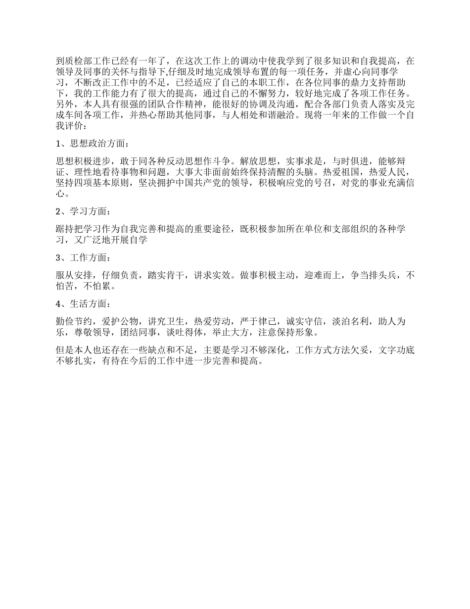 质检员工作自我鉴定_第2页