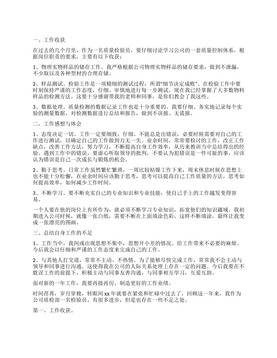 质检员工作自我鉴定4篇_第1页