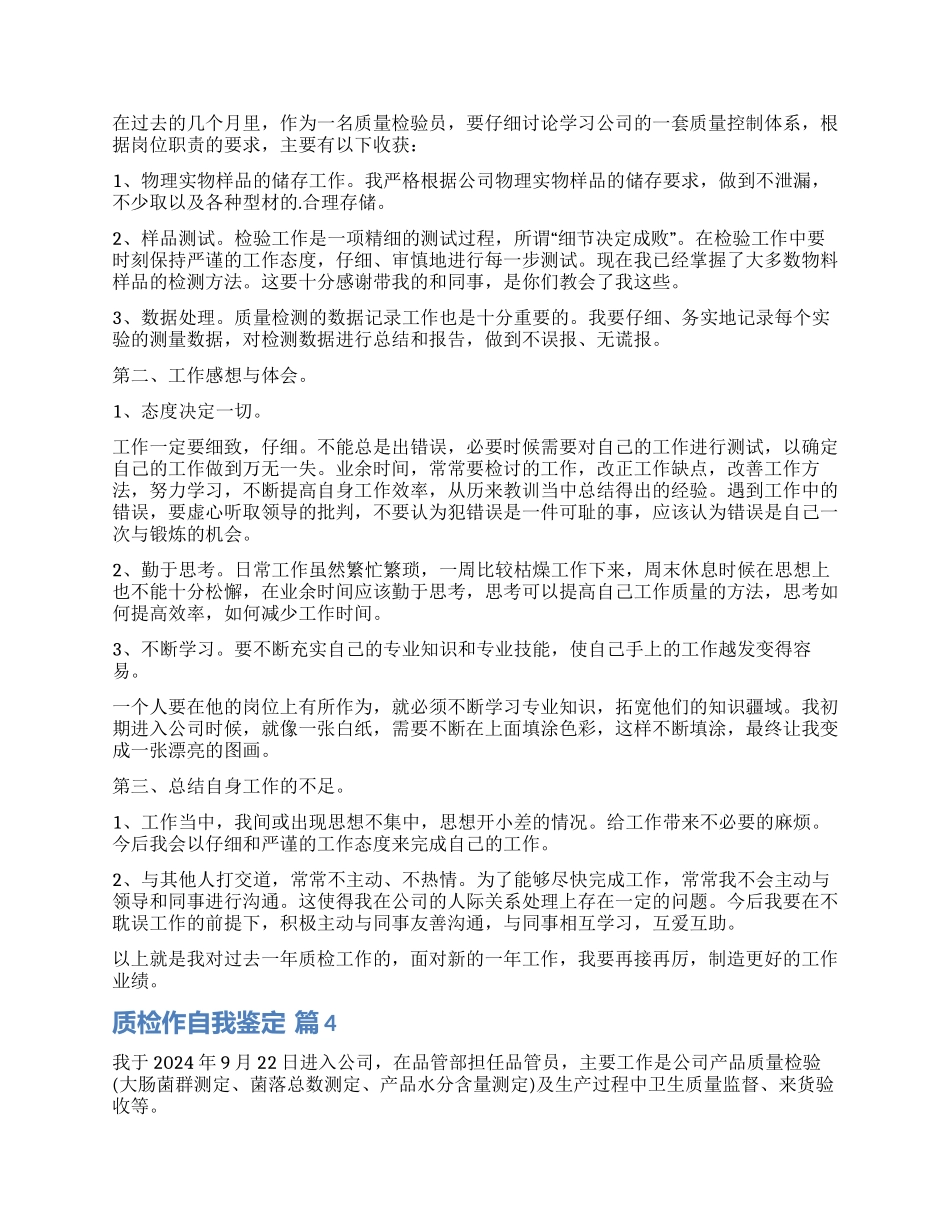 质检员工作自我鉴定4篇_第2页